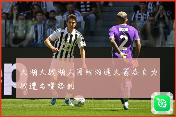 火湖大战湖人团结沟通火箭各自为战遭名嘴怒批