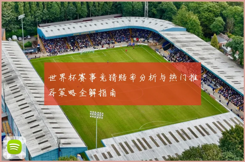 世界杯赛事竞猜赔率分析与热门推荐策略全解指南