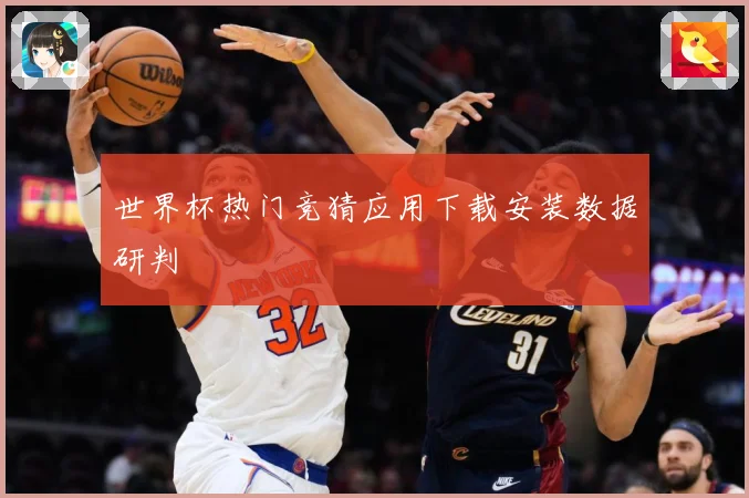 世界杯热门竞猜应用下载安装数据研判