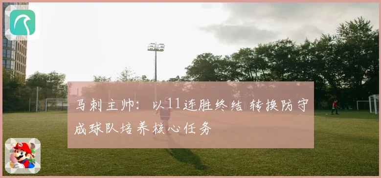 马刺主帅：以11连胜终结 转换防守成球队培养核心任务