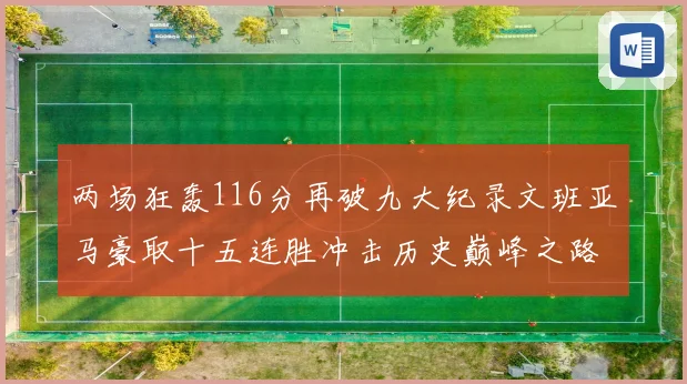 两场狂轰116分再破九大纪录文班亚马豪取十五连胜冲击历史巅峰之路