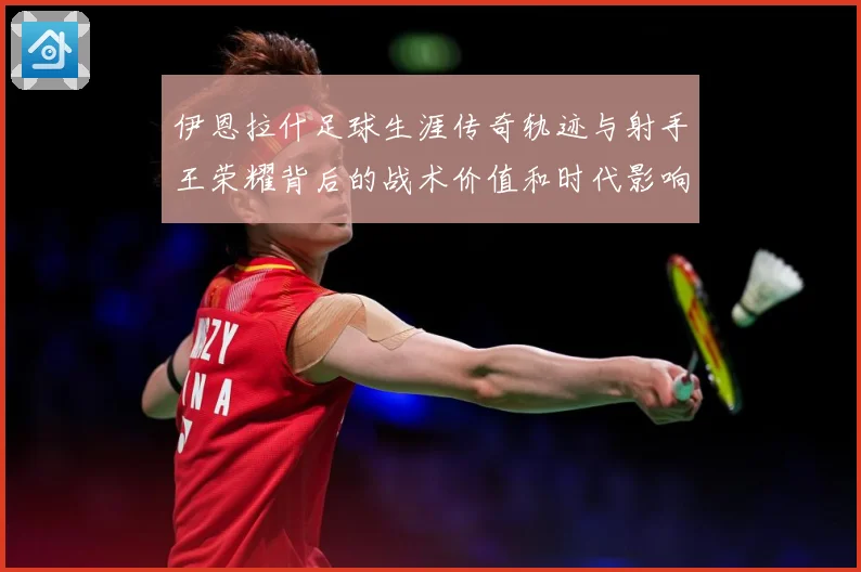 伊恩拉什足球生涯传奇轨迹与射手王荣耀背后的战术价值和时代影响