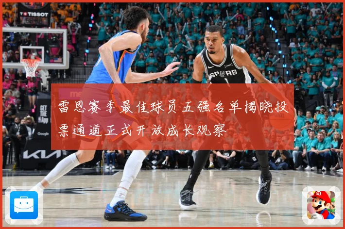 雷恩赛季最佳球员五强名单揭晓投票通道正式开放成长观察