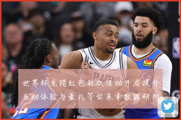 世界杯竞猜红包狂欢活动开启提升互动体验与豪礼等你来拿数据研判