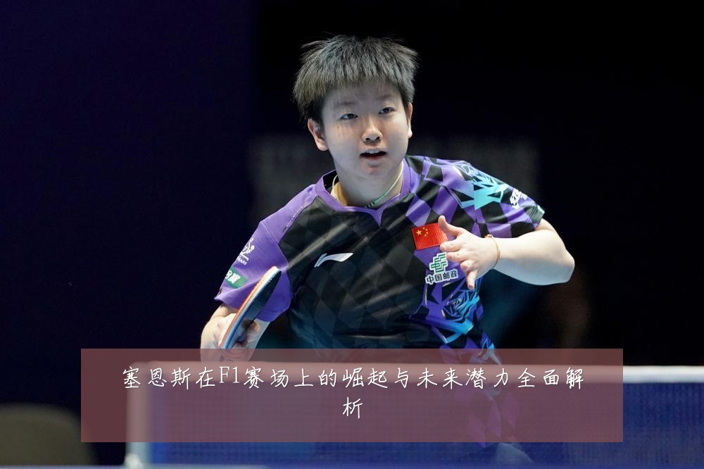 塞恩斯在F1赛场上的崛起与未来潜力全面解析