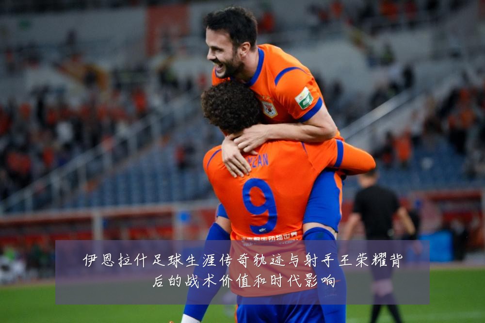 伊恩拉什足球生涯传奇轨迹与射手王荣耀背后的战术价值和时代影响