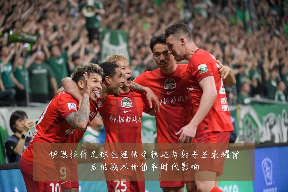 伊恩拉什足球生涯传奇轨迹与射手王荣耀背后的战术价值和时代影响