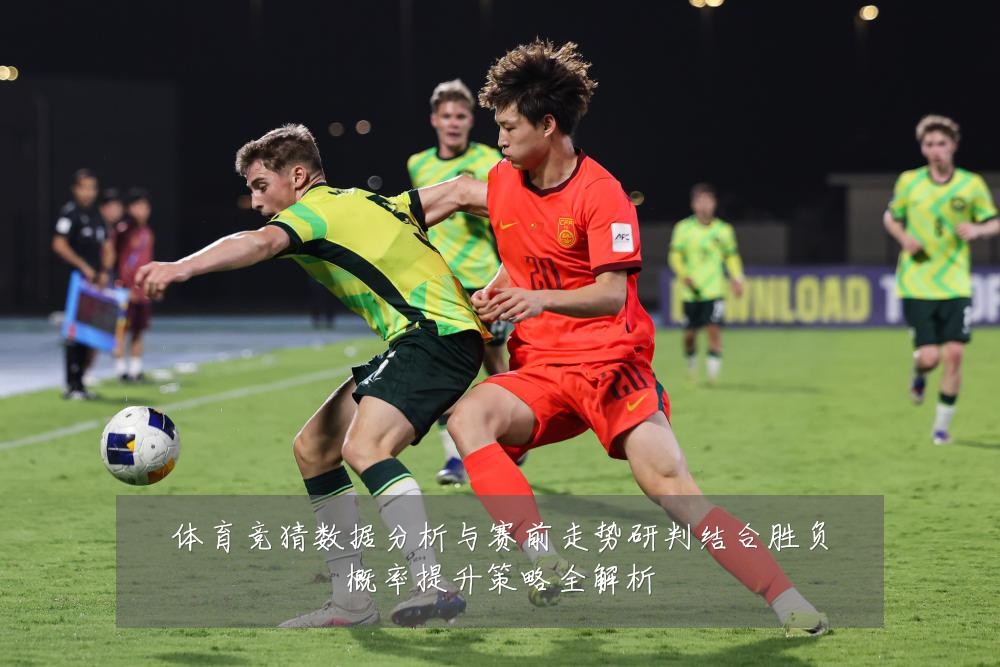 体育竞猜数据分析与赛前走势研判结合胜负概率提升策略全解析