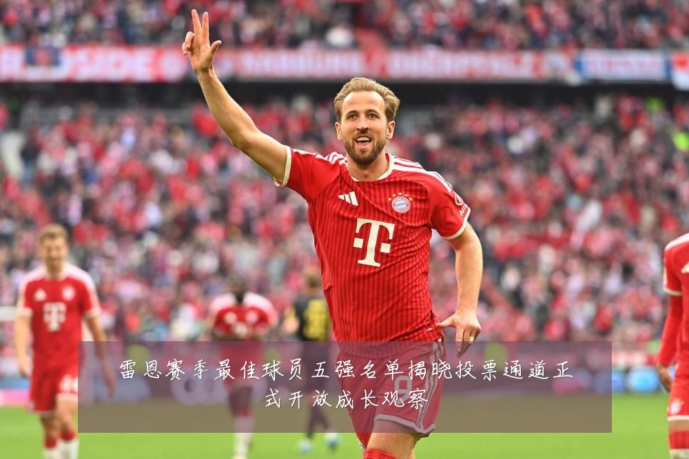 雷恩赛季最佳球员五强名单揭晓投票通道正式开放成长观察
