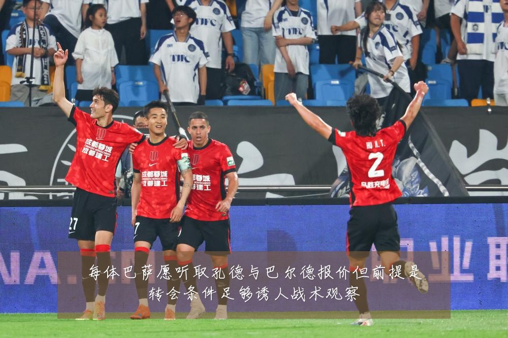 每体巴萨愿听取孔德与巴尔德报价但前提是转会条件足够诱人战术观察