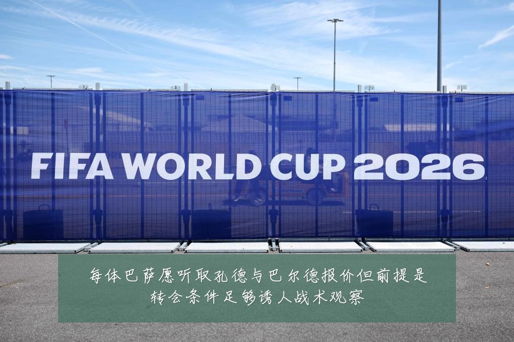 每体巴萨愿听取孔德与巴尔德报价但前提是转会条件足够诱人战术观察