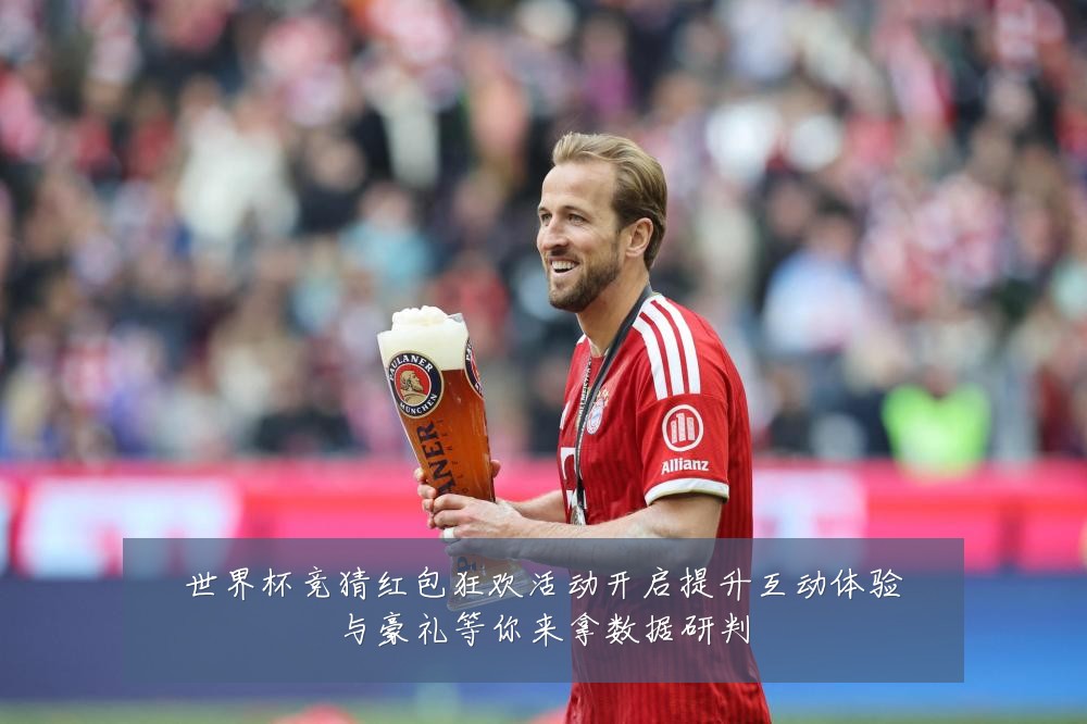 世界杯竞猜红包狂欢活动开启提升互动体验与豪礼等你来拿数据研判