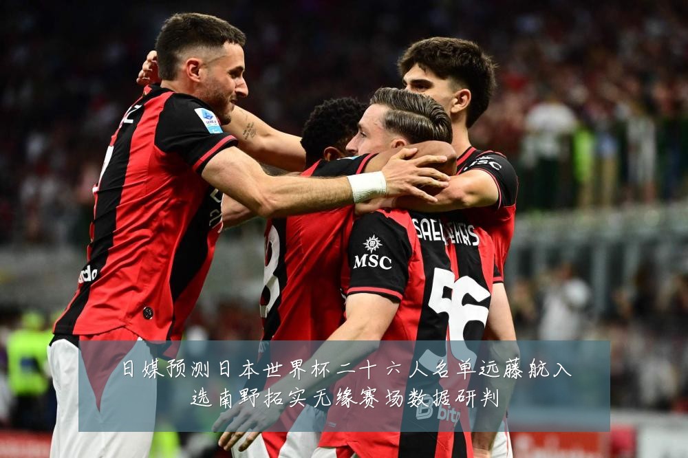日媒预测日本世界杯二十六人名单远藤航入选南野拓实无缘赛场数据研判