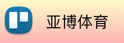  亚博体育